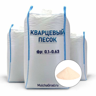 Кварцевый Песок в биг-бегах по 1 тонне