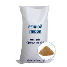 Речной Песок в мешках 25 кг