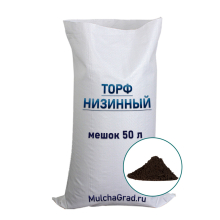 Низинный торф в мешках 50л